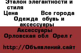 Эталон элегантности и стиля Gold Kors Collection › Цена ­ 2 990 - Все города Одежда, обувь и аксессуары » Аксессуары   . Орловская обл.,Орел г.